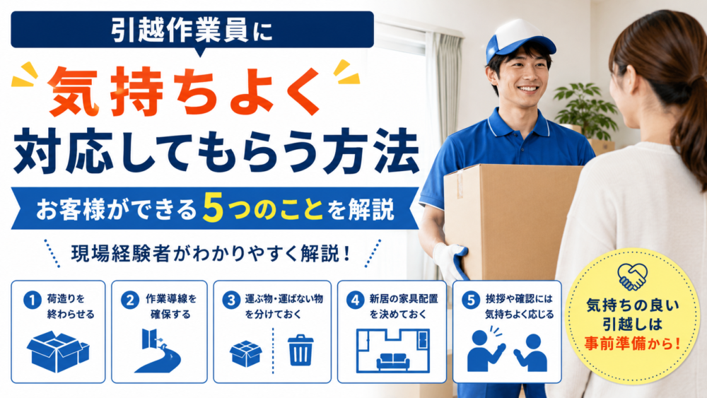 引越作業員に気持ちよく対応してもらう方法｜お客様ができる5つのことを現場経験者が解説