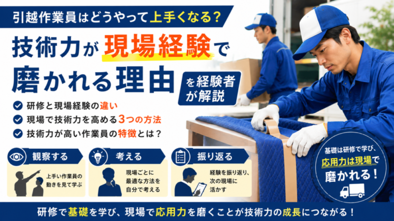 引越作業員はどうやって上手くなる？技術力が現場経験で磨かれる理由を経験者が解説 