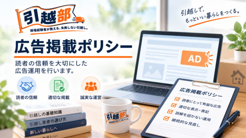 広告掲載ポリシー