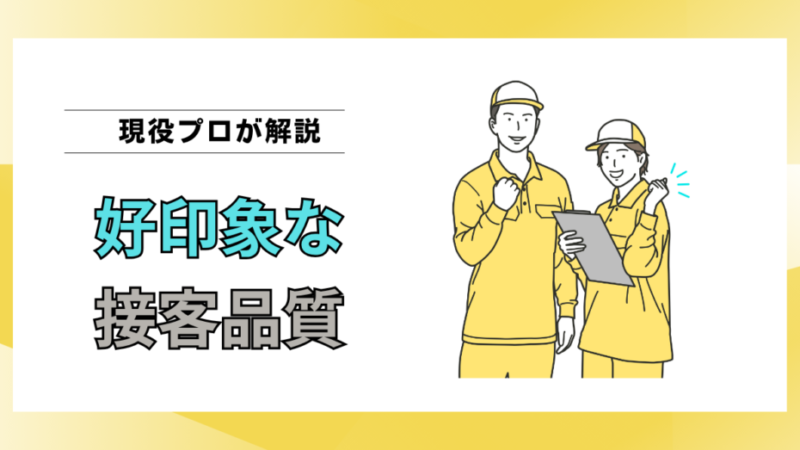 接客が良い引越作業員を引き寄せる方法｜作業しやすいお客様になろう