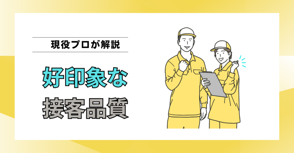接客が良い引越作業員を引き寄せる方法｜作業しやすいお客様になろう