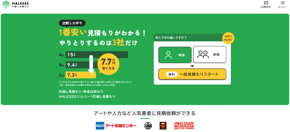 HALESEE引越し見積もりの公式サイトの画像