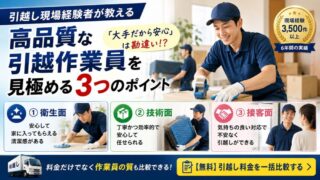 高品質な引越作業員を見極める3つのポイント｜引越し現場経験者が教える業者選びのコツ 