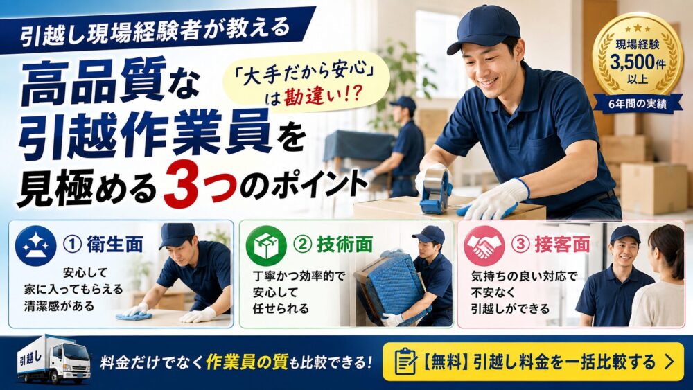 高品質な引越作業員を見極める3つのポイント｜引越し現場経験者が教える業者選びのコツ