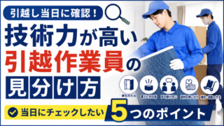 技術力が高い引越作業員の見分け方｜当日にチェックしたい5つのポイント 