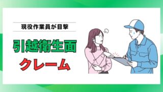 引越しの衛生面クレーム｜現役作業員が語る“本当に起きているトラブル”と対策 