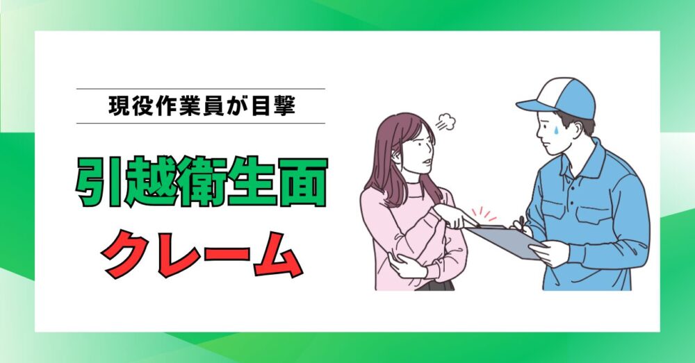 引越しの衛生面クレーム｜現役作業員が語る“本当に起きているトラブル”と対策