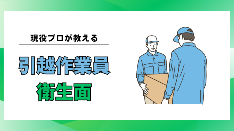 引越し作業員の衛生レベルはここで決まる｜清潔なスタッフの見極め方を現役プロが解説 