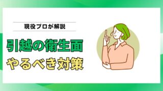 衛生的な引越しを実現する方法｜3000件の現場経験から“やるべき対策”をプロが解説 