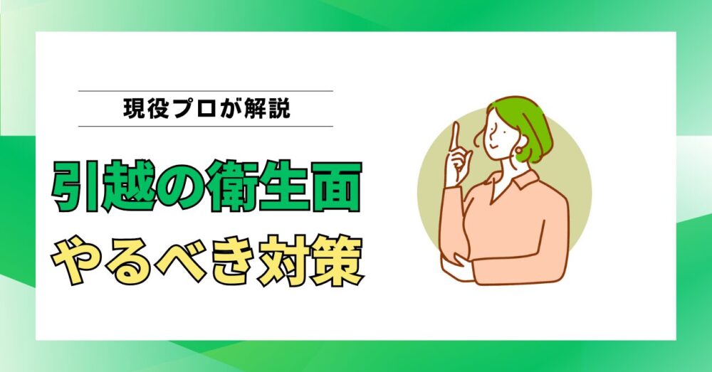 衛生的な引越しを実現する方法｜3000件の現場経験から“やるべき対策”をプロが解説