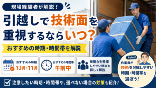 引越しで技術面を重視するならいつ？おすすめの時期・時間帯を現場経験者が解説 