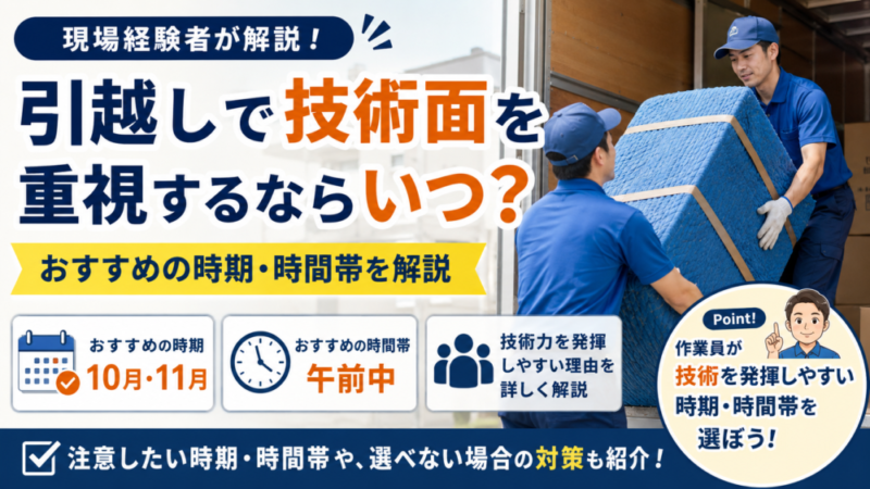 引越しで技術面を重視するならいつ？おすすめの時期・時間帯を現場経験者が解説 