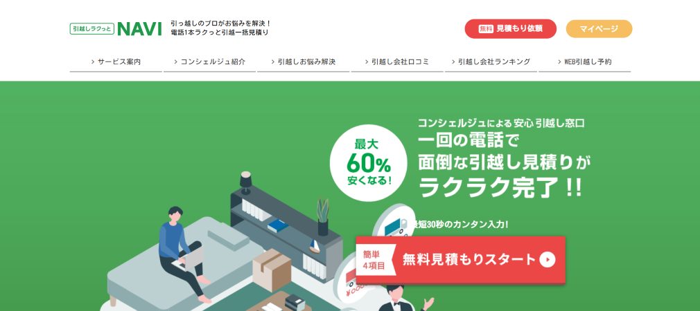 引越しラクっとNAVIの公式サイトの画像