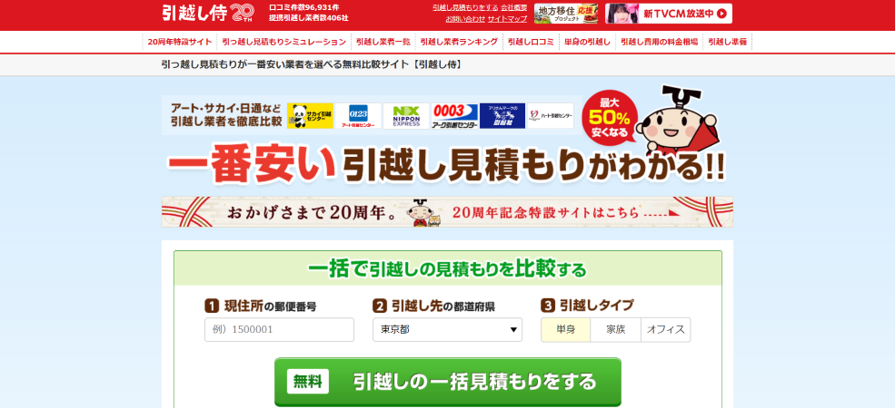 引越し侍の公式サイトの画像