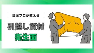 引越し資材は汚い？現役作業員が語る“衛生面の真実”と清潔に引越すための対策 