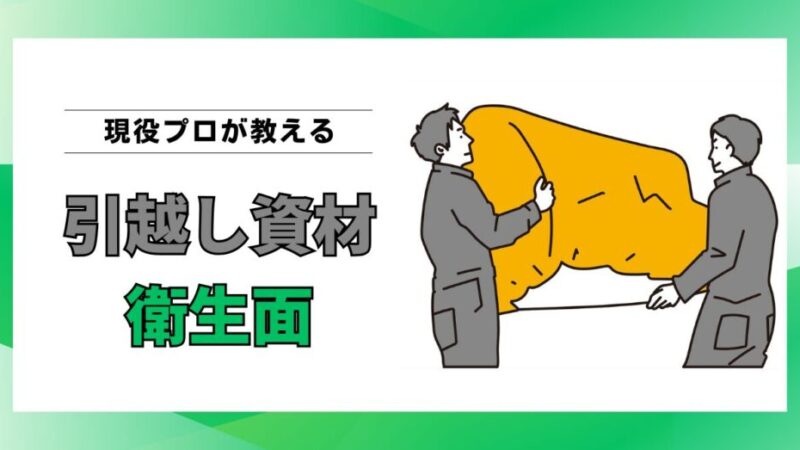 引越し資材は汚い？現役作業員が語る“衛生面の真実”と清潔に引越すための対策 