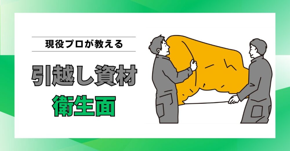 引越し資材は汚い？現役作業員が語る“衛生面の真実”と清潔に引越すための対策