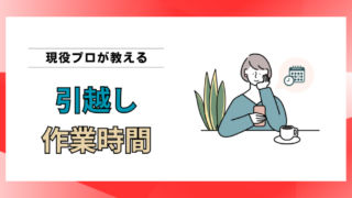 引越しの作業時間はどれくらい？目安時間と長引く5つの原因を元作業員が解説 