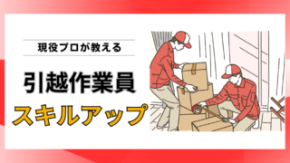 引越作業員のスキルアップ方法｜技術力は研修より現場経験で磨かれる 