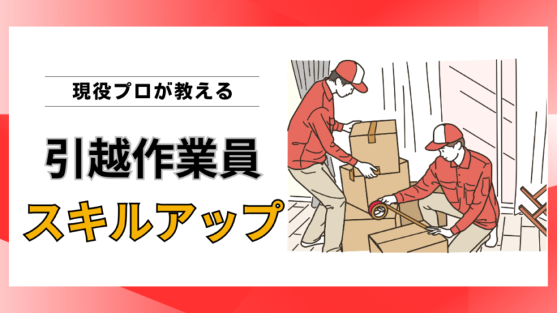 引越作業員のスキルアップ方法｜技術力は研修より現場経験で磨かれる