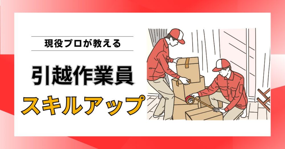 引越作業員のスキルアップ方法｜技術力は研修より現場経験で磨かれる