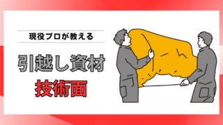 引越し資材とは？養生・梱包・運搬に使う専用資材と作業品質の関係 