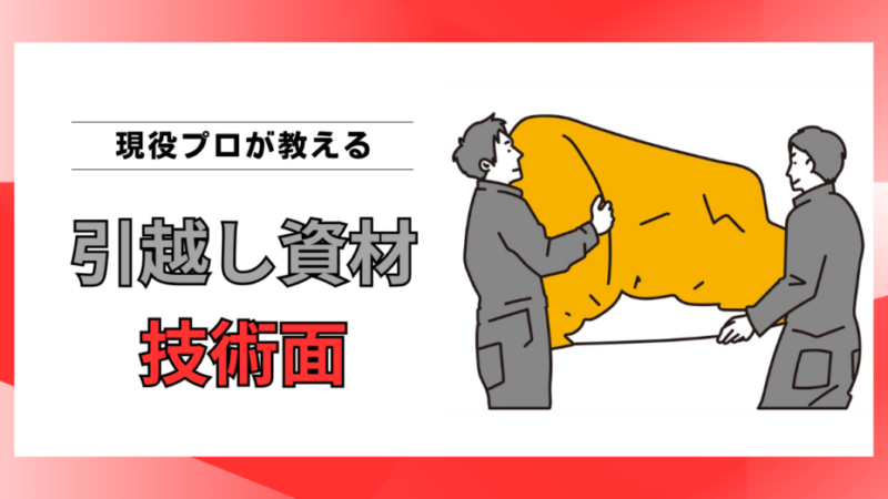 引越し資材とは？養生・梱包・運搬に使う専用資材と作業品質の関係