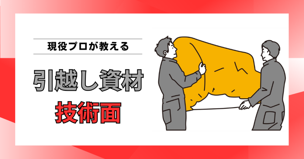 引越し資材とは？養生・梱包・運搬に使う専用資材と作業品質の関係