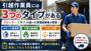 引越作業員には3つのタイプがある｜スピード・丁寧さの違いを現場経験者が解説 