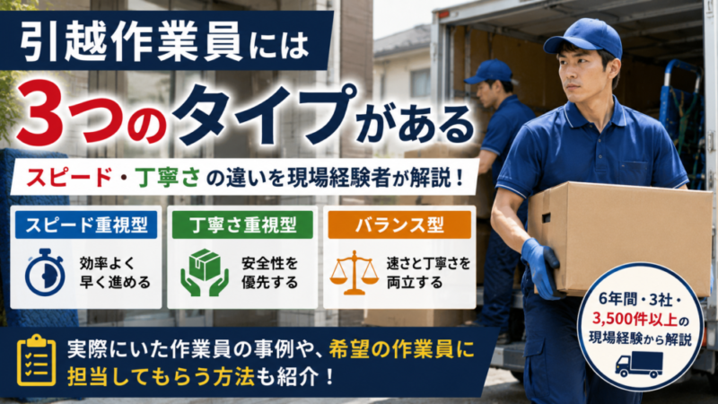引越作業員には3つのタイプがある｜スピード・丁寧さの違いを現場経験者が解説 