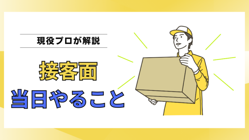 接客力の高い引越し作業員を引き出すために当日お客様がやるべき3つのこと