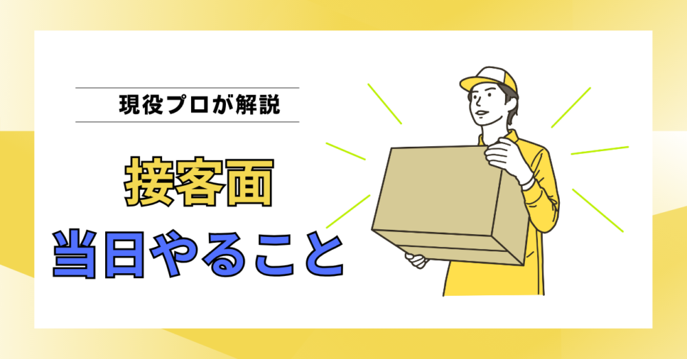 接客力の高い引越し作業員を引き出すために当日お客様がやるべき3つのこと