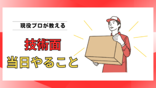 技術力が高い引越し作業員の見分け方｜引越し当日に見るべき5つのポイント 