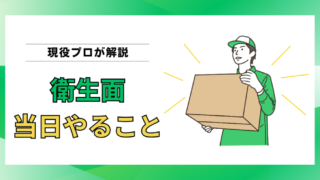【現役プロ解説】衛生的な引越しを実現するために当日やるべきこと 