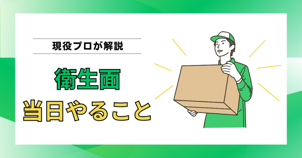 【現役プロ解説】衛生的な引越しを実現するために当日やるべきこと