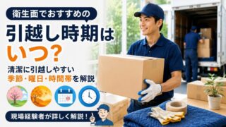 衛生面でおすすめの引越し時期はいつ？清潔に引越しやすい季節・曜日・時間帯を現場経験者が解説 