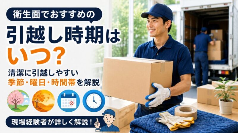 衛生面でおすすめの引越し時期はいつ？清潔に引越しやすい季節・曜日・時間帯を現場経験者が解説 