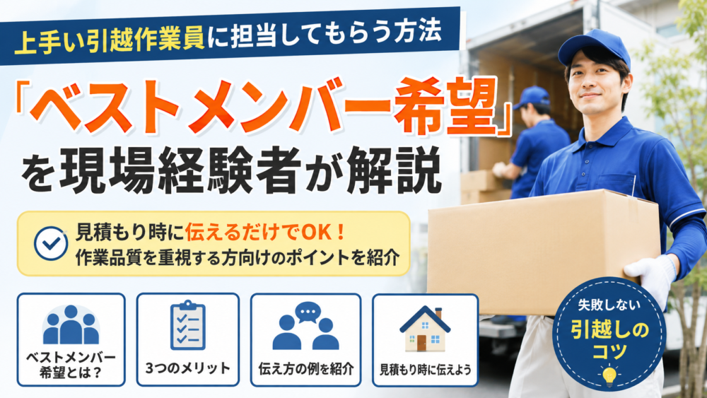上手い引越作業員に担当してもらう方法｜「ベストメンバー希望」を現場経験者が解説