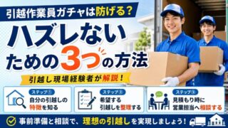 引越作業員ガチャは防げる？ハズレないための3つの方法【引越し現場経験者が解説】 