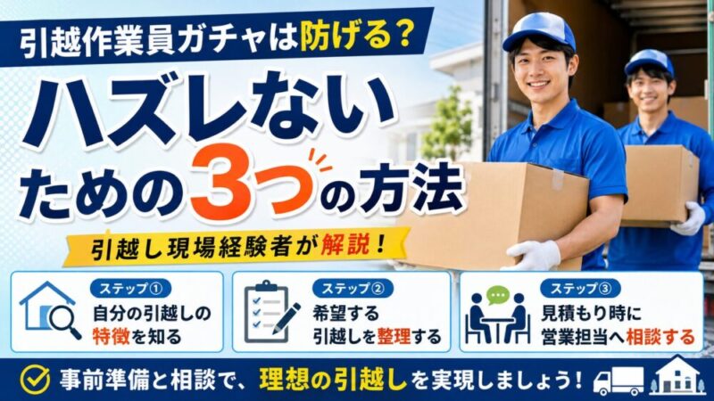 引越作業員ガチャは防げる？ハズレないための3つの方法【引越し現場経験者が解説】 