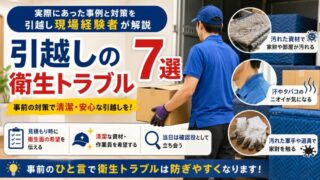 引越しの衛生トラブル7選｜実際にあった事例と対策を引越し現場経験者が解説 
