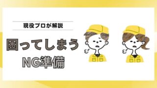 引越し作業員が困るお客様の共通点｜高品質な引越しを妨げるNG準備 