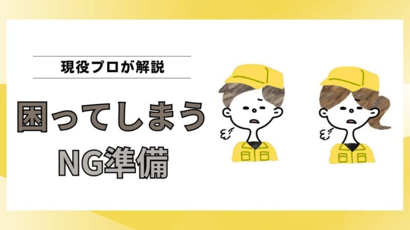 引越し作業員が困るお客様の共通点｜高品質な引越しを妨げるNG準備