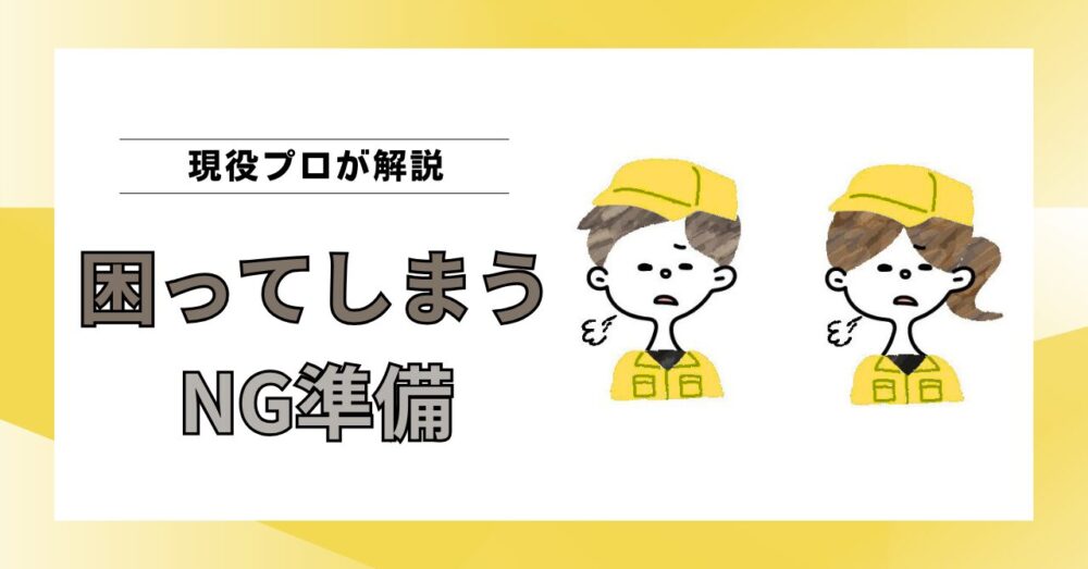 引越し作業員が困るお客様の共通点｜高品質な引越しを妨げるNG準備