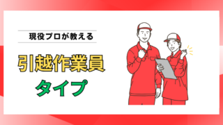 引越作業員のタイプとは？技術力の違いを現場経験から解説 