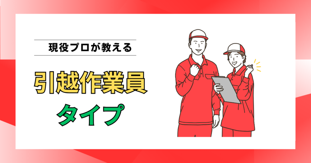 引越作業員のタイプとは？技術力の違いを現場経験から解説