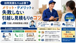 訪問見積もりは必要？メリット・デメリットと失敗しない引越し見積もりのコツ｜引越し現場経験者が解説 