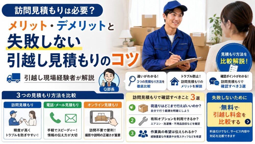 訪問見積もりは必要？メリット・デメリットと失敗しない引越し見積もりのコツ｜引越し現場経験者が解説