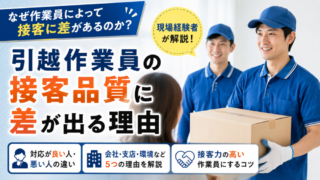 引越作業員の接客品質に差が出る理由｜対応が良い人・悪い人の違いを現場経験者が解説 