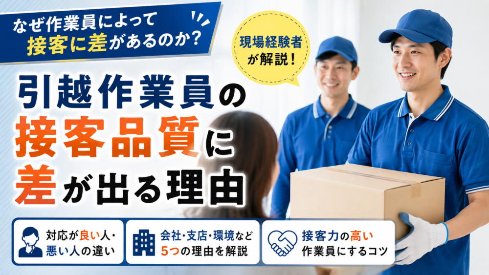 引越作業員の接客品質に差が出る理由｜対応が良い人・悪い人の違いを現場経験者が解説